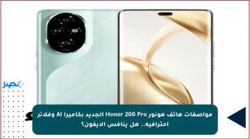 مواصفات هاتف هونور Honor 200 Pro الجديد بكاميرا AI وفلاتر احترافية.. هل ينافس الآيفون؟